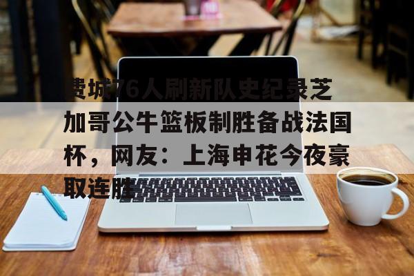 开云体育手机客户端下载包含费城76人刷新队史纪录芝加哥公牛篮板制胜备战法国杯，网友：上海申花今夜豪取连胜的词条