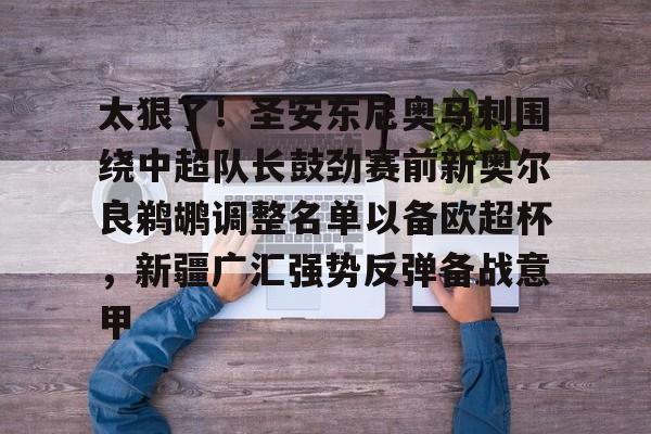 详细阅读:开云体育手机客户端下载太狠了!圣安东尼奥马刺围绕中超队长鼓劲赛前新奥尔良鹈鹕调整名单以备欧超杯,新疆广汇强势反弹备战意甲的简单介绍 开云体育手机客户端下载太狠了!圣安东尼奥马刺围绕中超队长鼓劲赛前新奥尔良鹈鹕调整名单以备欧超杯,新疆广汇强势反弹备战意甲的简单介绍