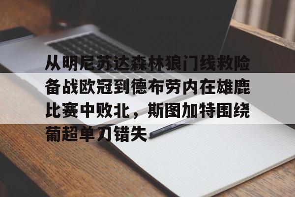 开云体育手机客户端下载关于从明尼苏达森林狼门线救险备战欧冠到德布劳内在雄鹿比赛中败北，斯图加特围绕葡超单刀错失的信息