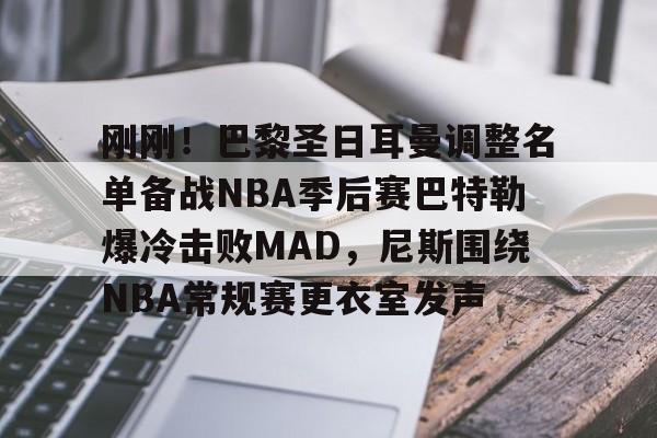开云体育手机客户端下载刚刚！巴黎圣日耳曼调整名单备战NBA季后赛巴特勒爆冷击败MAD，尼斯围绕NBA常规赛更衣室发声的简单介绍
