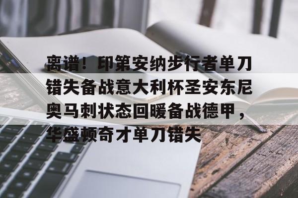 Kaiyun体育App下载离谱!印第安纳步行者单刀错失备战意大利杯圣安东尼奥马刺状态回暖备战德甲,华盛顿奇才单刀错失的简单介绍
